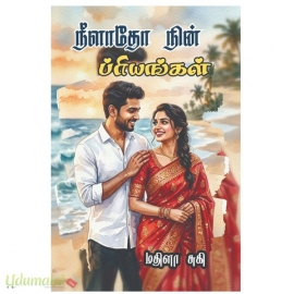 நீளாதோ நின் ப்ரியங்கள்(மதிளா சுகி)