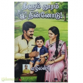 நீளும் தூரம் நின்னோடு!(எழிலன்பு)