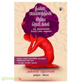 நீண்ட பயணத்தின் சிறிய தொடக்கம்