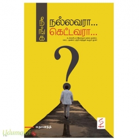 நீங்க நல்லவரா கெட்டவரா?