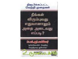 நீங்கள் விரும்புவது எதுவானலும் அதை அடைவது எப்படி?
