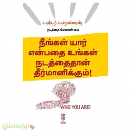 நீங்கள் யார் என்பதை உங்கள் நடத்தைதான் தீர்மானிக்கும் !