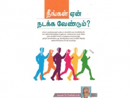 நீங்கள் ஏன் நடக்க வேண்டும்?