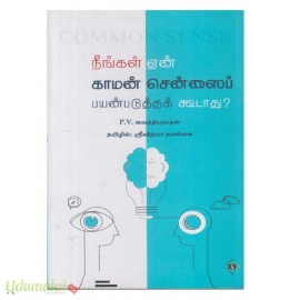 நீங்கள் ஏன் காமன் சென்ஸைப் பயன்படுத்தக் கூடாது?