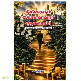 நீங்களும் கோட்டீஸ்வரர் ஆகலாம் (செல்வம் சேர்க்கும் சீக்ரெட்ஸ்)