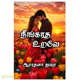 நீங்காத உறவே (ஆராதனா துரை)