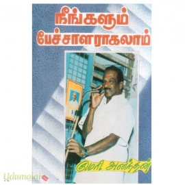 நீங்களும் பேச்சாளராகலாம் 