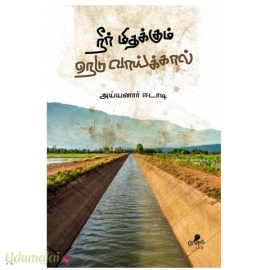 நீர் மிதக்கும் நெடுவாய்க்கால்