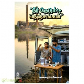 நீர் தேடும் நெஞ்சங்கள்