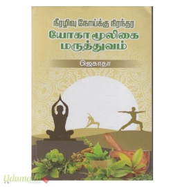 நீரழிவு நோய்க்கு நிரந்தர யோகா மூலிகை மருத்துவம்