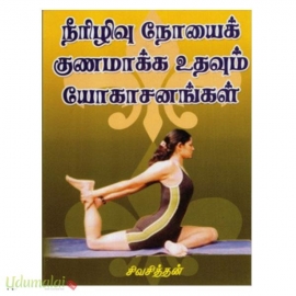 நீரிழிவு நோயைக் குணமாக்க உதவும் யோகாசயங்கள்
