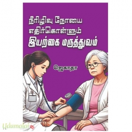 நீரிழிவு நோயை எதிர்கொள்ளும் இயற்கை மருத்துவம்