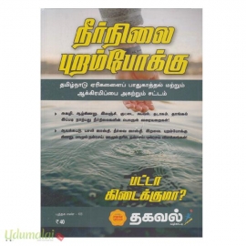 நீர்நிலை புறம்போக்கு