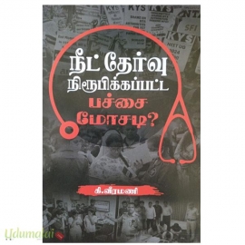 நீட் தேர்வு நிரூபிக்கப்பட்ட பச்சை மோசடி?