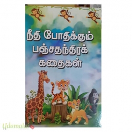 நீதி போதிக்கும் பஞ்சதந்திரக் கதைகள்