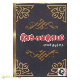 நீதிக்களஞ்சியம் (புலவர் குழந்தை)