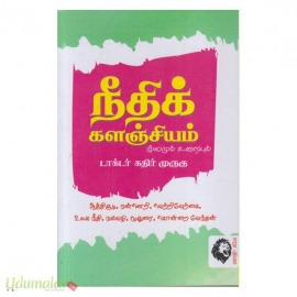 நீதிக் களஞ்சியம் மூலமும் உரையும் (கதிர் முருகு)