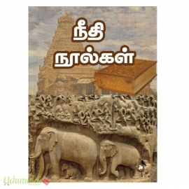 நீதி நூல்கள்