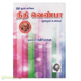 நீதி வெண்பா மூலமும் உரையும்