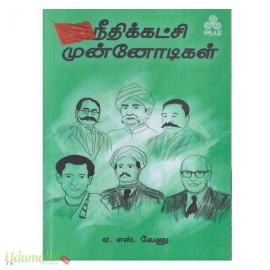 நீதிக்கட்சி முன்னோடிகள்