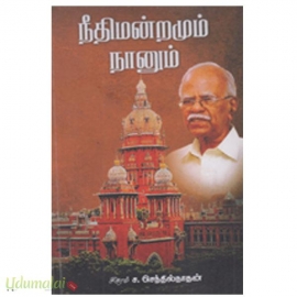 நீதிமன்றமும் நானும்