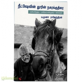 நீட்சேயின் தூரின் நகரக்குதிரை