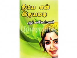 நீயே என் இதயமடி(ஆர்.மகேஸ்வரி)