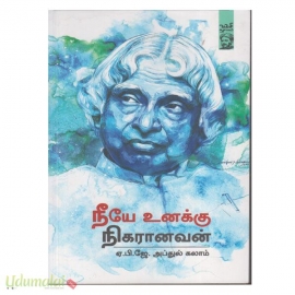 நீயே உனக்கு நிகரானவன்