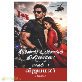 நீயின்றி உயிராடும் திகிலாலே!(இரு பாகங்கள்)(விஜயமலர்)