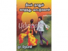 நீயும் நானும் வாழ்ந்து காட்டுவோம்