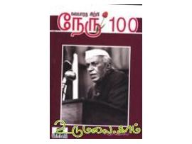 நேரு 100