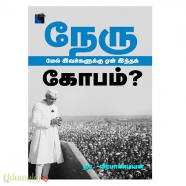 நேரு மேல் இவர்களுக்கு ஏன் இந்தக் கோபம்?