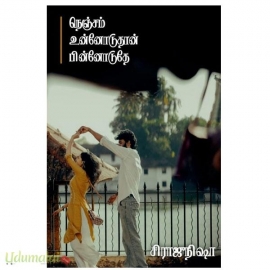 நெஞ்சம் உன்னோடுதான் பின்னாடுதே (சிராஜீ நிஷா)