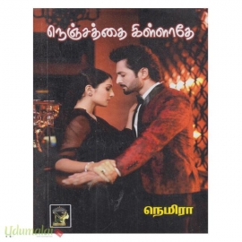 நெஞ்சத்தை கிள்ளாதே(நெமிரா)