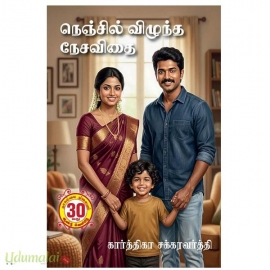 நெஞ்சில் விழுந்த நேசவிதை(கார்த்திகா சக்கரவர்த்தி)
