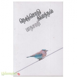 நெஞ்சோடு கிளத்தல்