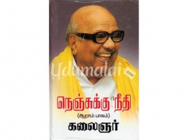 நெஞ்சுக்கு நீதி (பாகம் - 6)