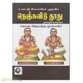 உமாபதி சிவாசாரியர் அருளிய நெஞ்சுவிடு தூது மூலமும் உரையும் 