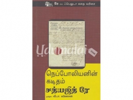 நெப்போலியனின் கடிதம்