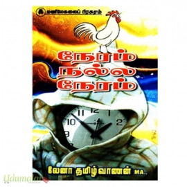 நேரம் நல்ல நேரம்