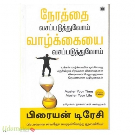 நேரத்தை வசப்படுத்துவோம் வாழ்க்கையை வசப்படுத்துவோம் 