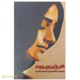 நெருஞ்சி(கண்மணி குணசேகரன்)