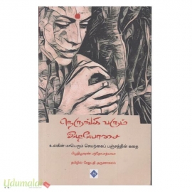 நெருங்கி வரும் இடியோசை