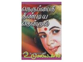 நெருப்பைத் தீண்டிய தென்றல்