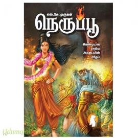நெருப்பூ