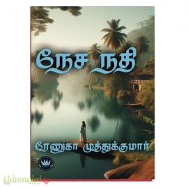 நேச நதி (ரேணுகா முத்துக்குமார்)