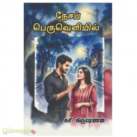 நேசப் பெருவிளியில்(சுசி கிருஷ்ணா)