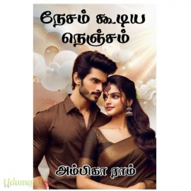 நேசம் கூடிய நெஞ்சம் (அம்பிகா ராம்)