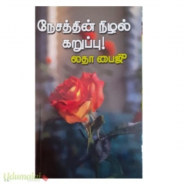 நேசத்தின் நிழல் கறுப்பு (லதா பைஜீ)