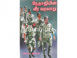 நேதாஜியின் வீர வரலாறு (பாகம் 2)